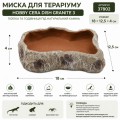 Миска для террариума Hobby Cera Dish Granite 3 18x12,5x4см (37802) поилка и кормушка под натуральный камень Миска для террариума Hobby Cera Dish Granite 3 18x12,5x4см (37802) поилка и кормушка под натуральный камень