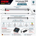Светильник RGB EHEIM powerRGB 1074 для аквариума 1094-1254 мм (4256050)