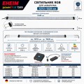 Светильник RGB EHEIM powerRGB 1349 для аквариума 1373-1529мм (4258050)