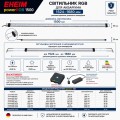 Светильник RGB EHEIM powerRGB 1500 для аквариума 1524-1680мм (4259050)