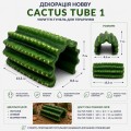Декорация укрытия кактус Hobby Cactus Tube 1 13,5×8,5×7 см для террариума (36510) Декорация укрытия кактус Hobby Cactus Tube 1 13,5×8,5×7 см для террариума (36510)
