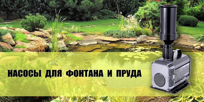 Насосы и помпы для пруда